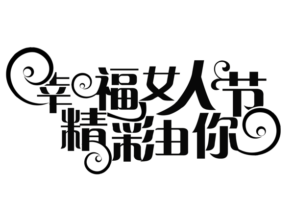 幸福女人節(jié)藝術(shù)字體下載圖片