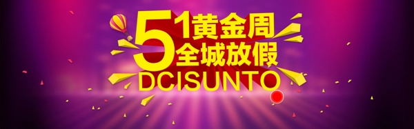 51黃金周海報(bào)