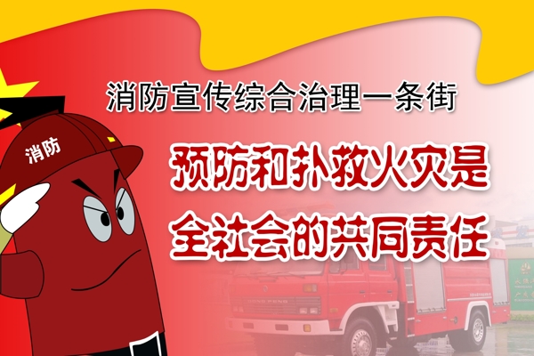 消防宣傳