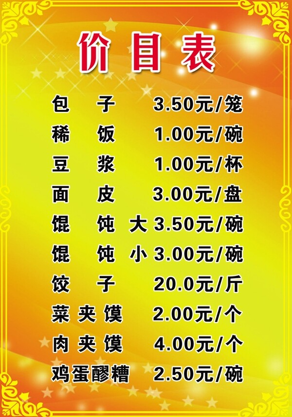 小吃店價目表圖片