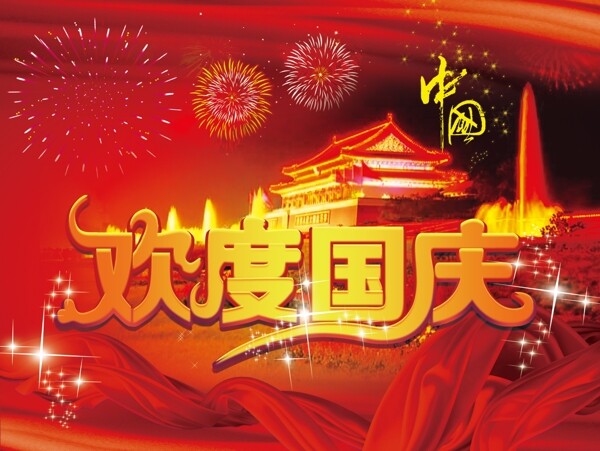 國慶節(jié)圖片