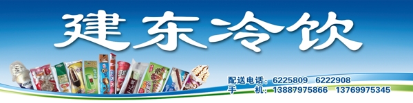 建東冷飲