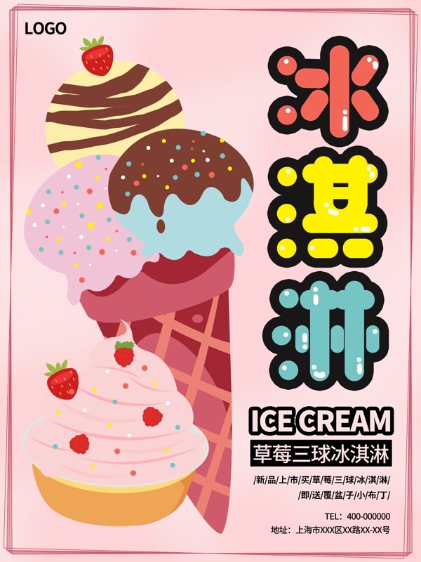 原创插画冰淇淋甜筒活动促销粉色小清新海报