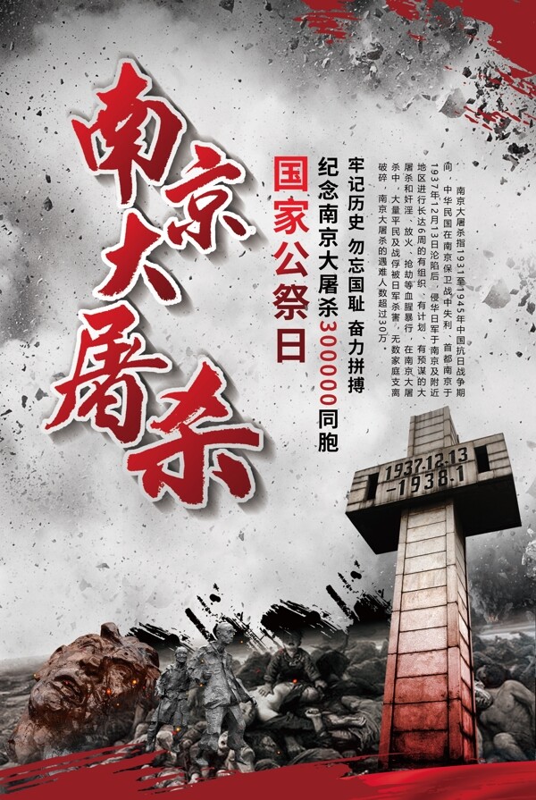南京大屠杀死难者国家公祭日宣传海报