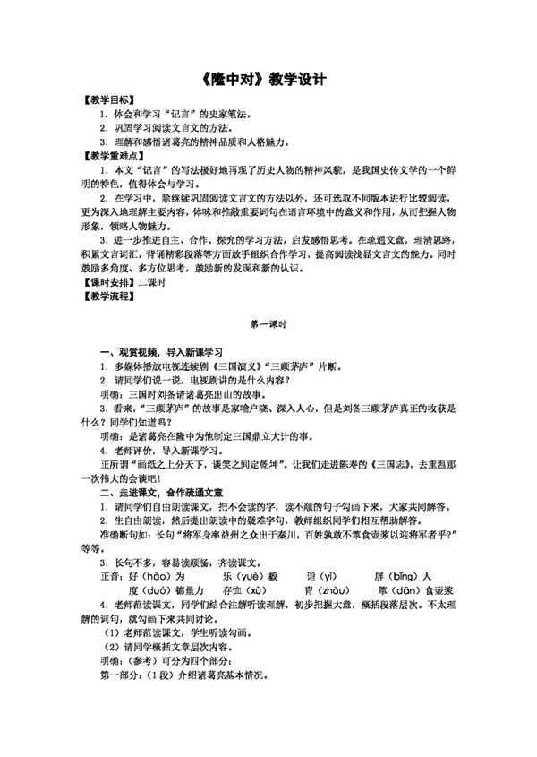 語文人教版隆中對教學設計