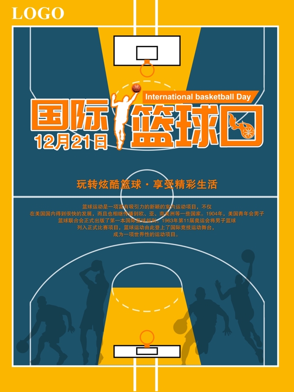 簡單國際籃球日宣傳海報(bào)