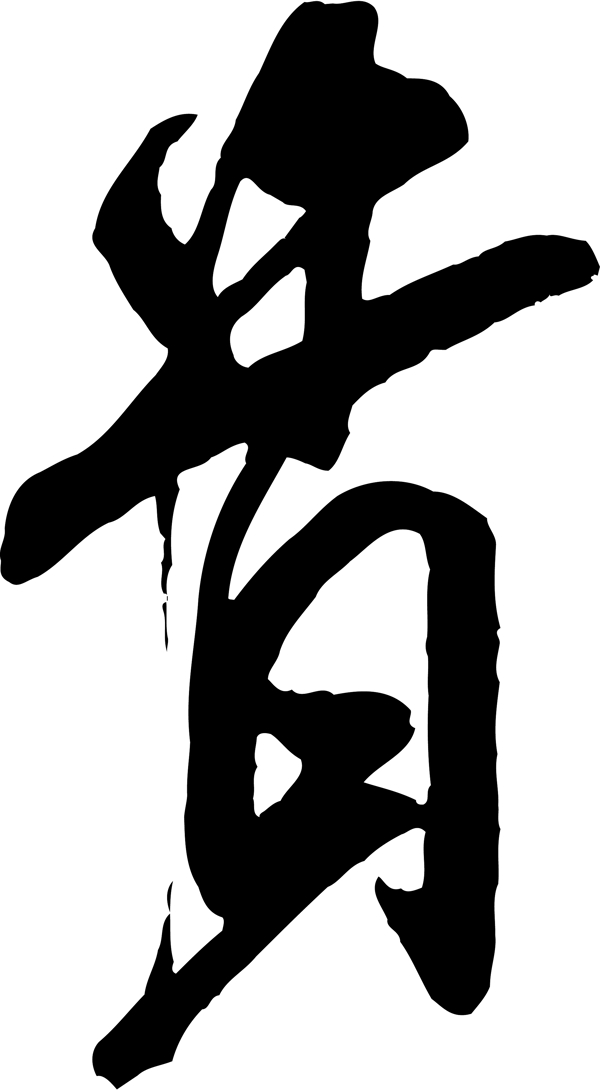 貴