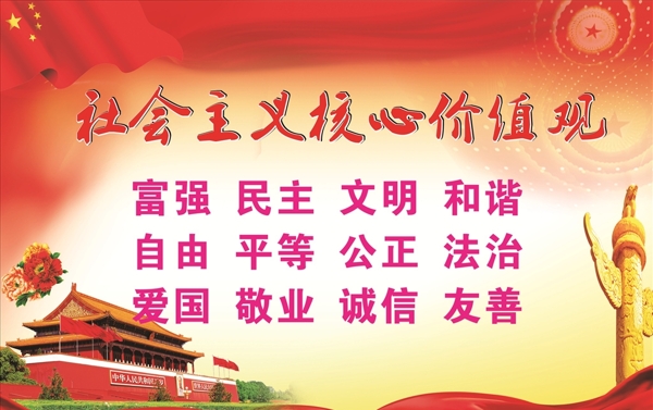 社会主义核心价值观