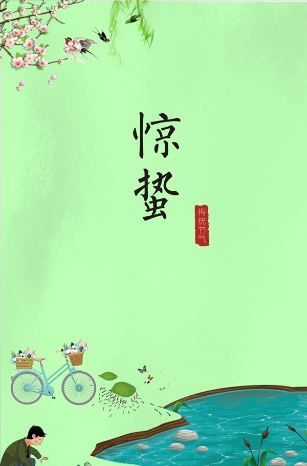 二十四節(jié)氣驚蟄