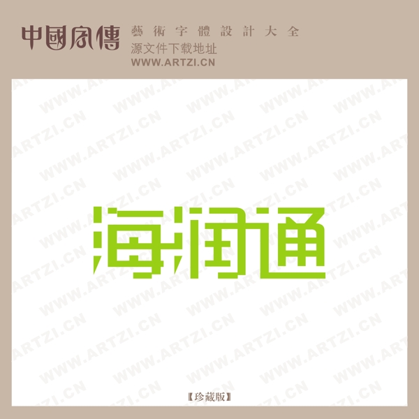 海潤通