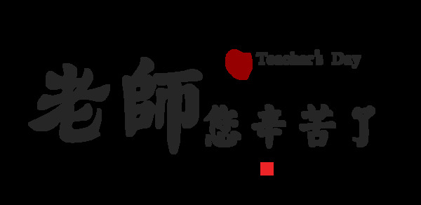 老师您辛苦了教师节快乐中国风艺术字设计