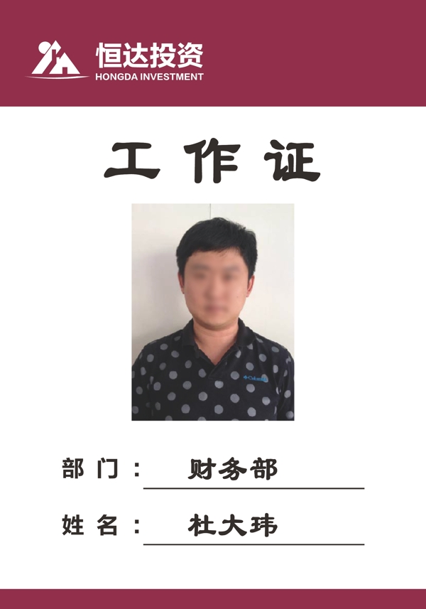 工作證