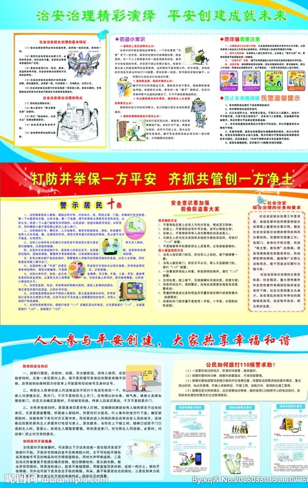 平安建設(shè)展板圖片