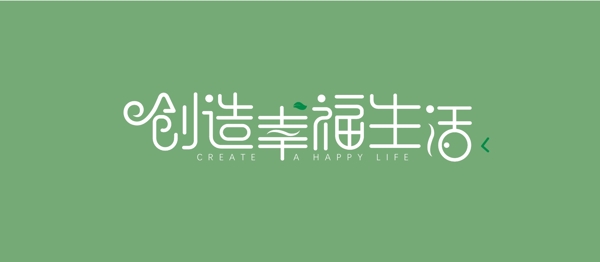 创造幸福生活字体设计