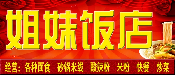 姐妹飯店背景面館圖片