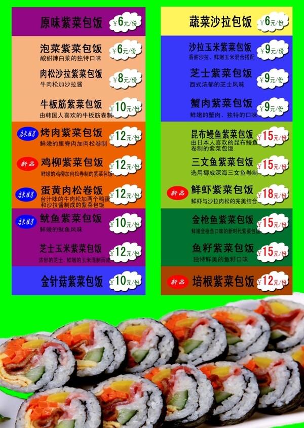 紫菜包飯菜單