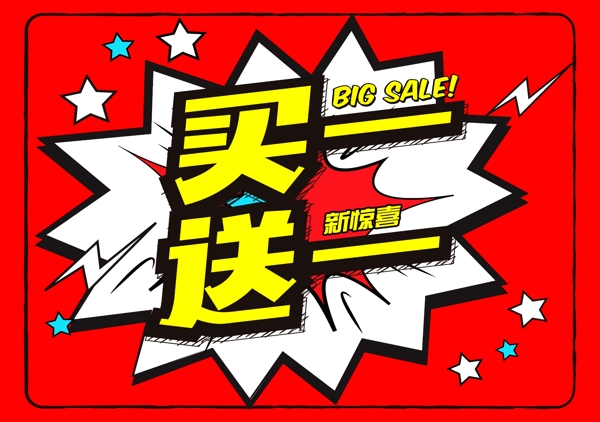 買一送一活動海報