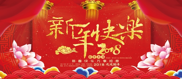 2018年紅色喜慶新年快樂(lè)展板