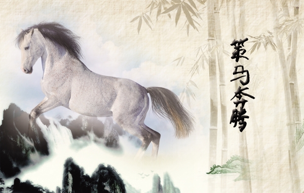 2014馬年奔騰