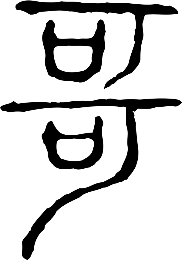 哥