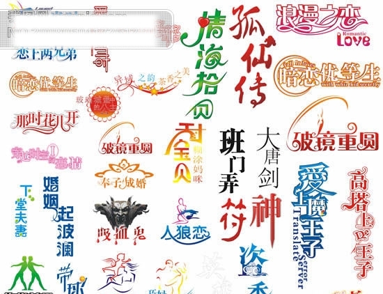 藝術(shù)字體矢量素材