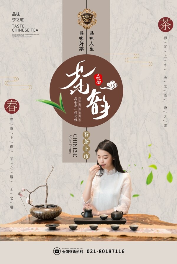古典中国风茶韵海报