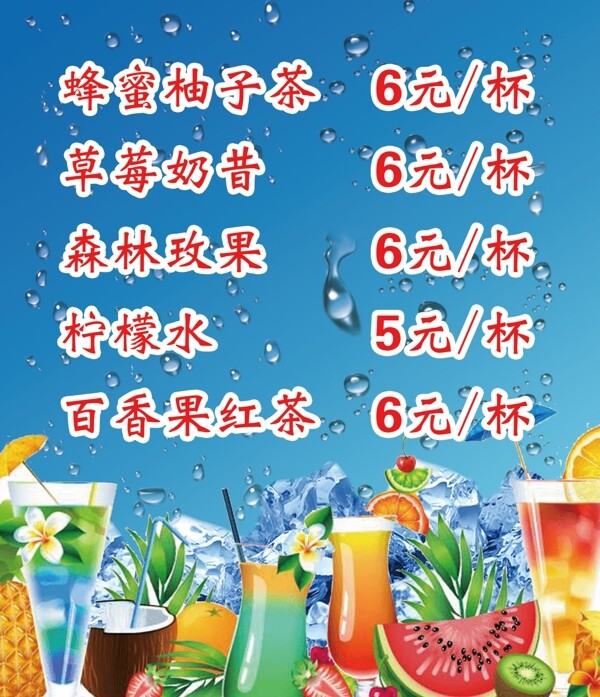 冷飲價目表