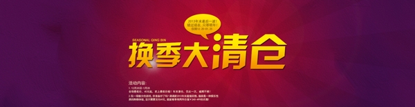 換季大清倉大海報淘寶圖片