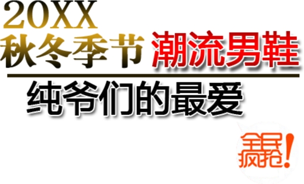 潮流男鞋