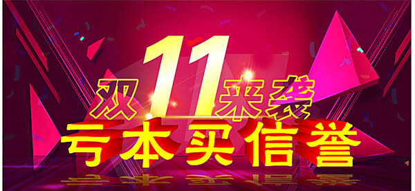 雙11圖片