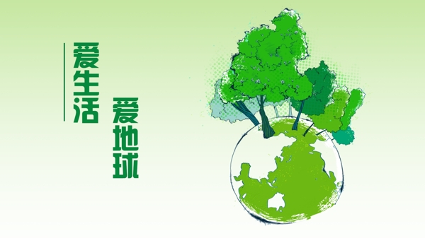 愛地球愛生活