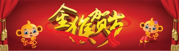 金猴賀歲