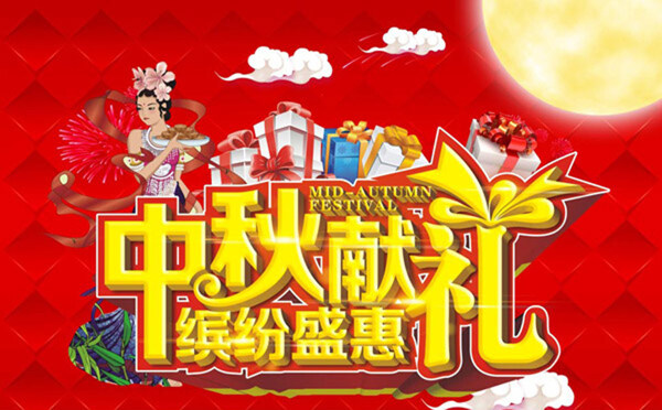 中秋節(jié)商場(chǎng)盛惠活動(dòng)海報(bào)設(shè)計(jì)矢量素材下載
