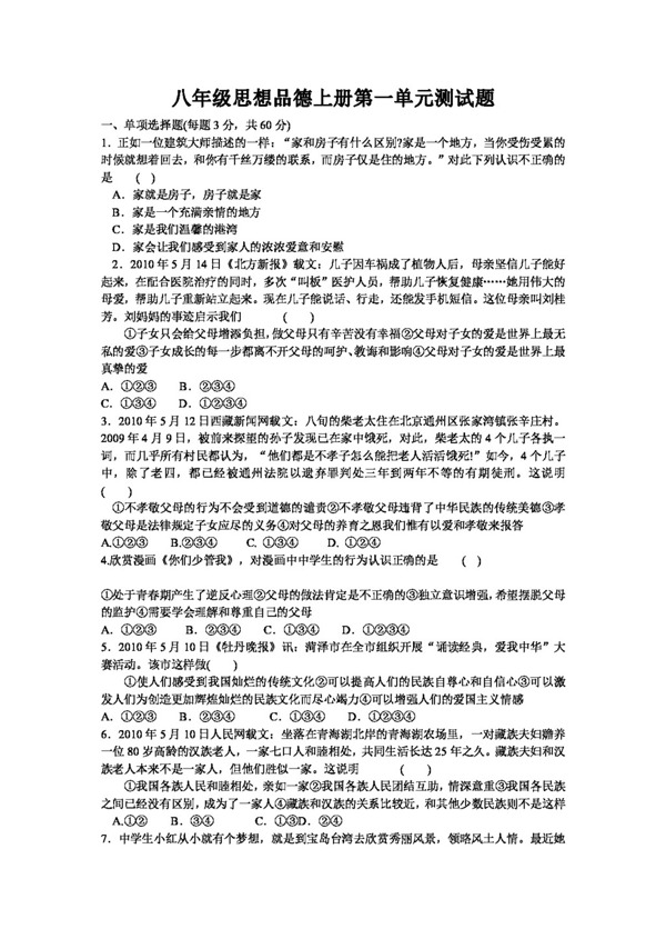 八年級上冊思想品德魯教版八年級思想品德上冊各單元測試題及答案
