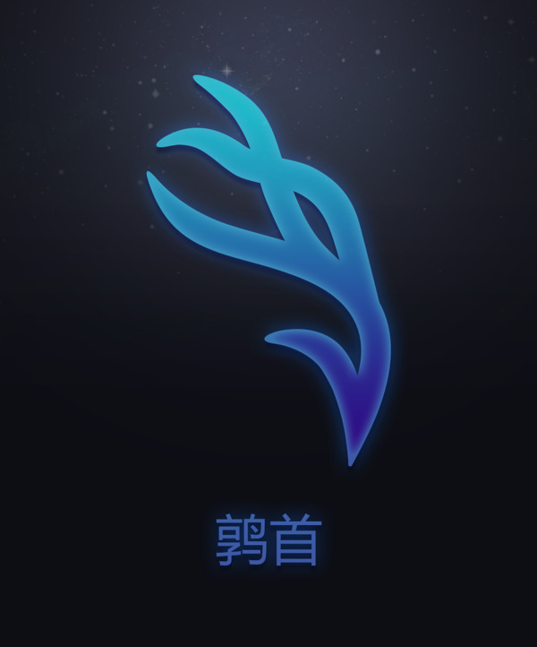 十二星鶉首符號(hào)