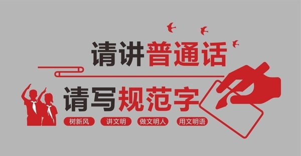 講普通話請寫規(guī)范字