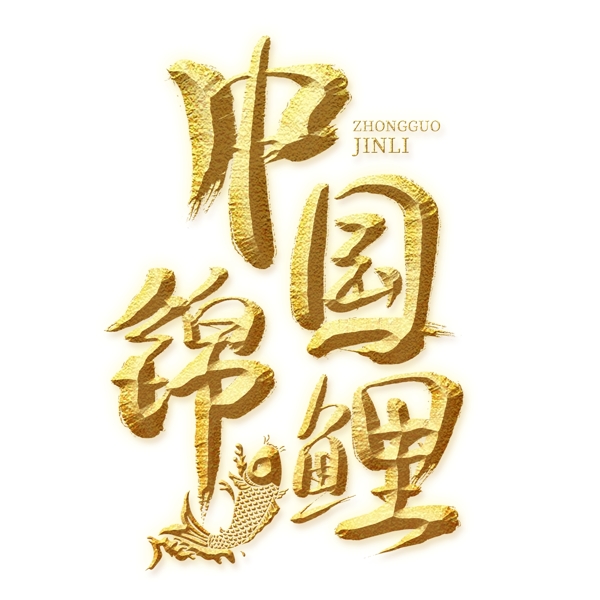 中國錦鯉金色藝術(shù)字