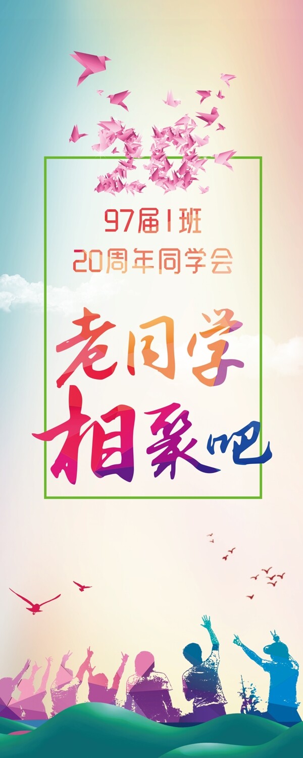 20周年同學(xué)會
