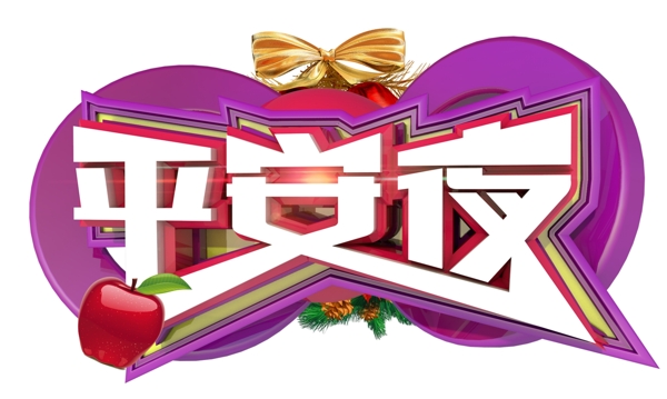 平安夜3D字體設(shè)計(jì)