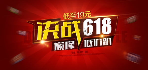 決戰(zhàn)618