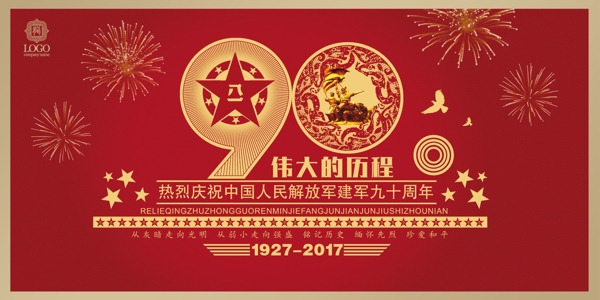 中国风庆祝建军90周年八一建军节展板