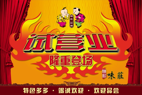 味莊試營(yíng)業(yè)宣傳廣告