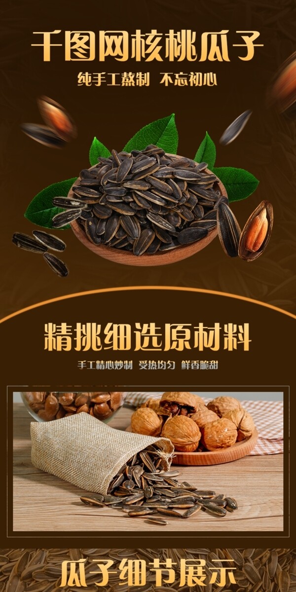 棕色食品茶饮核桃瓜子零食详情页模板