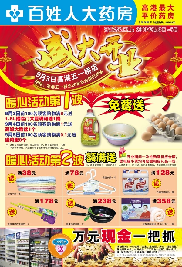 百姓藥房感恩會(huì)員積分兌換郵報(bào)海報(bào)