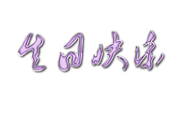 生日快樂藝術(shù)字