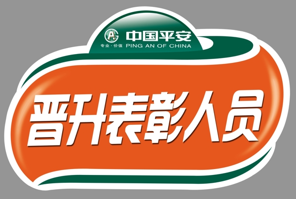 晉升表彰人員圖片