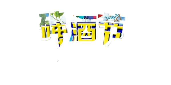 啤酒節(jié)海報(bào)圖片
