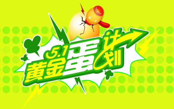 5.1黃金蛋計劃