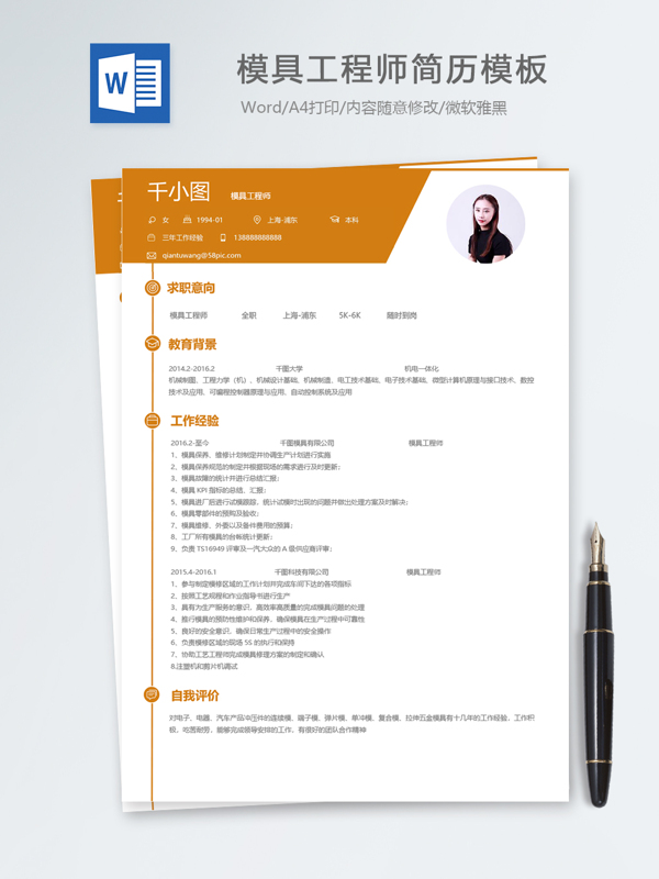 模具工程師個人簡歷模板