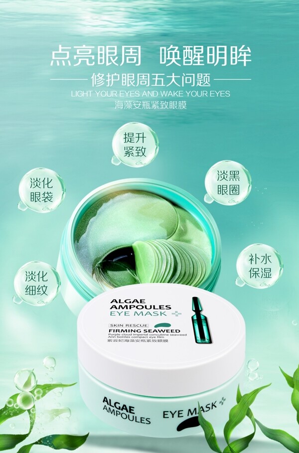 海藻安瓶紧致眼膜宣传广告图